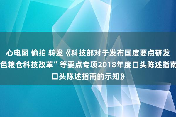 心电图 偷拍 转发《科技部对于发布国度要点研发计划“蓝色粮仓科技改革”等要点专项2018年度口头陈述指南的示知》